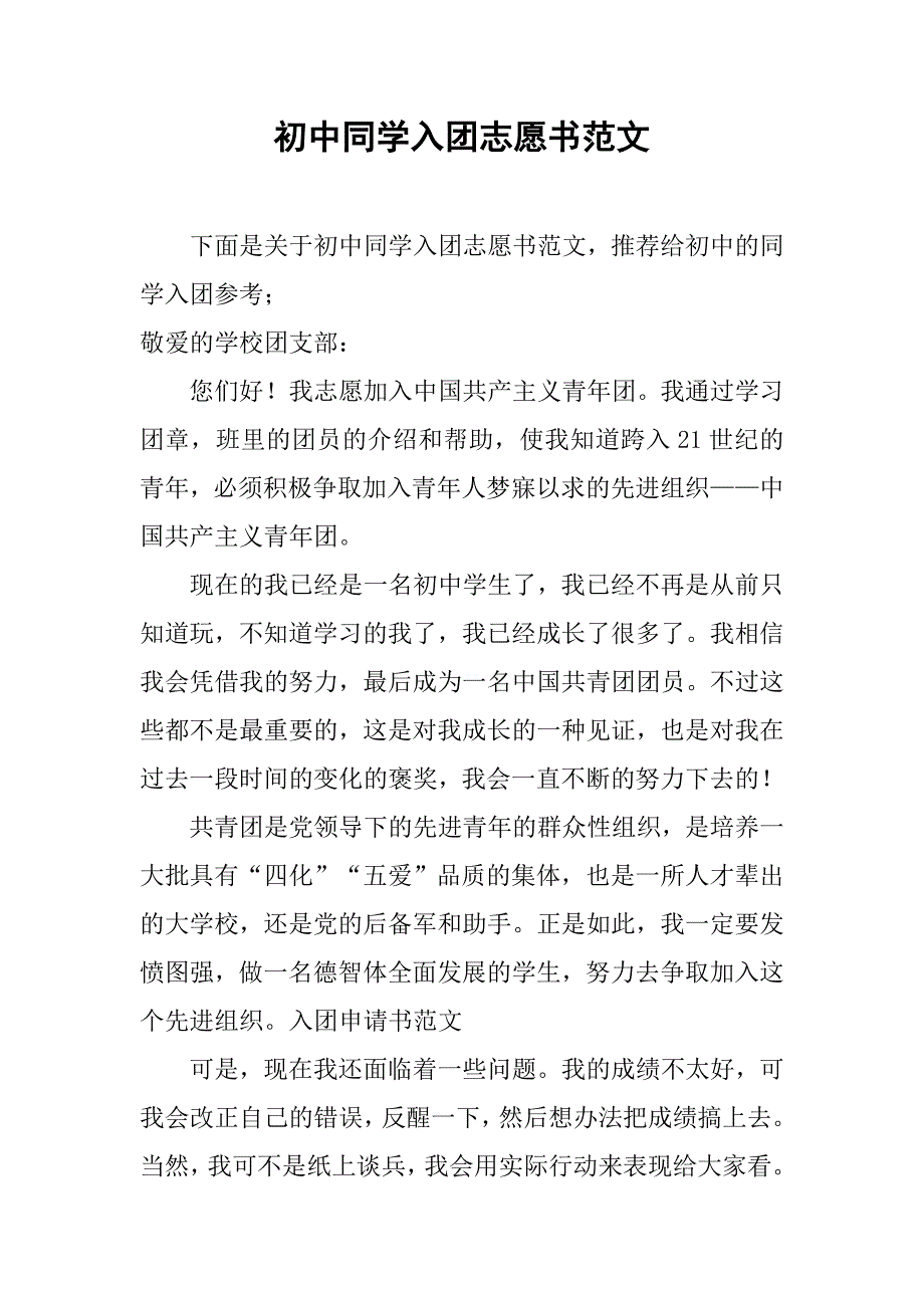 初中同学入团志愿书范文.doc_第1页