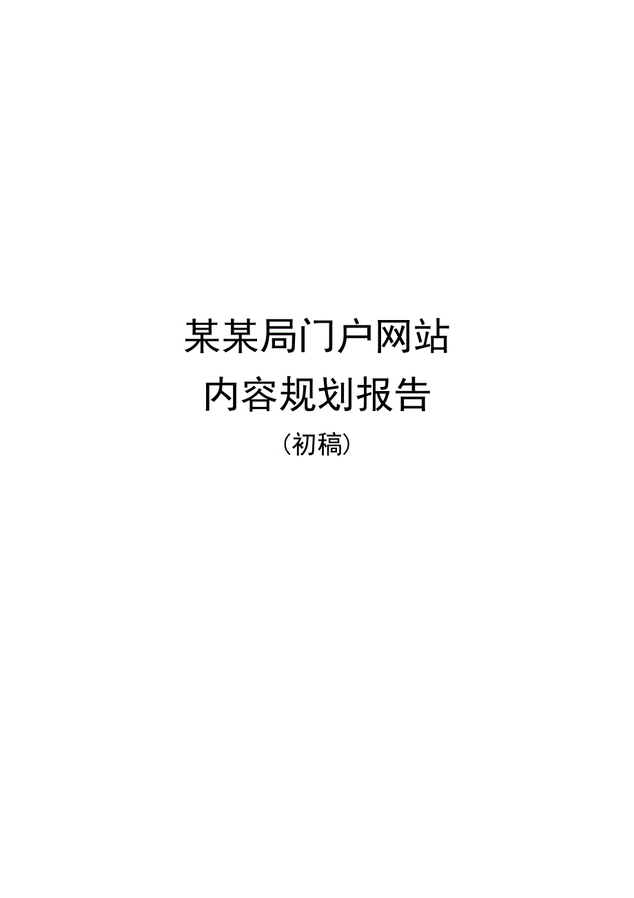 某某局门户网站内容规划V3.0_第1页