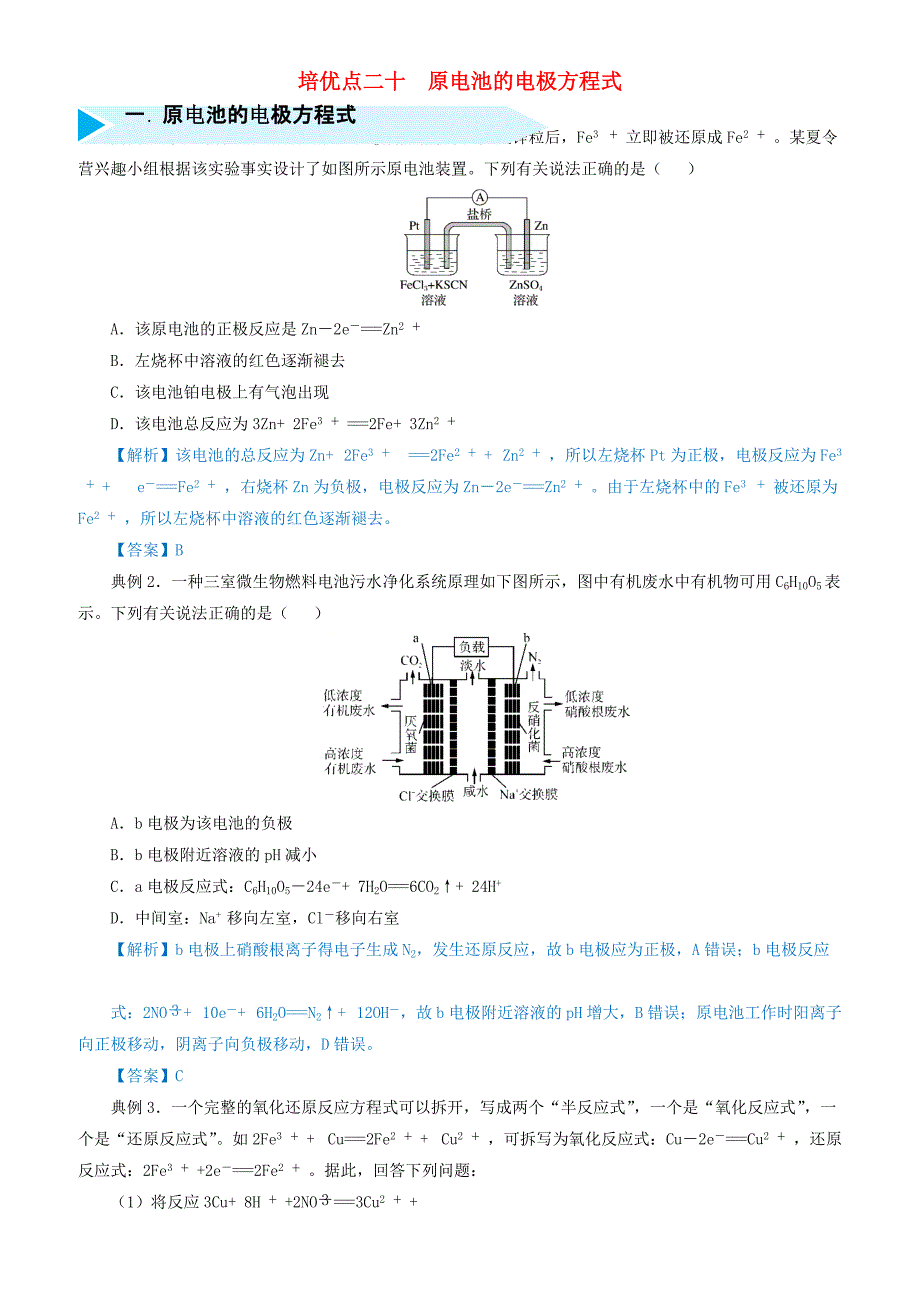 2019届高考化学专题二十原电池的电极方程式精准培优专练（有答案）_第1页