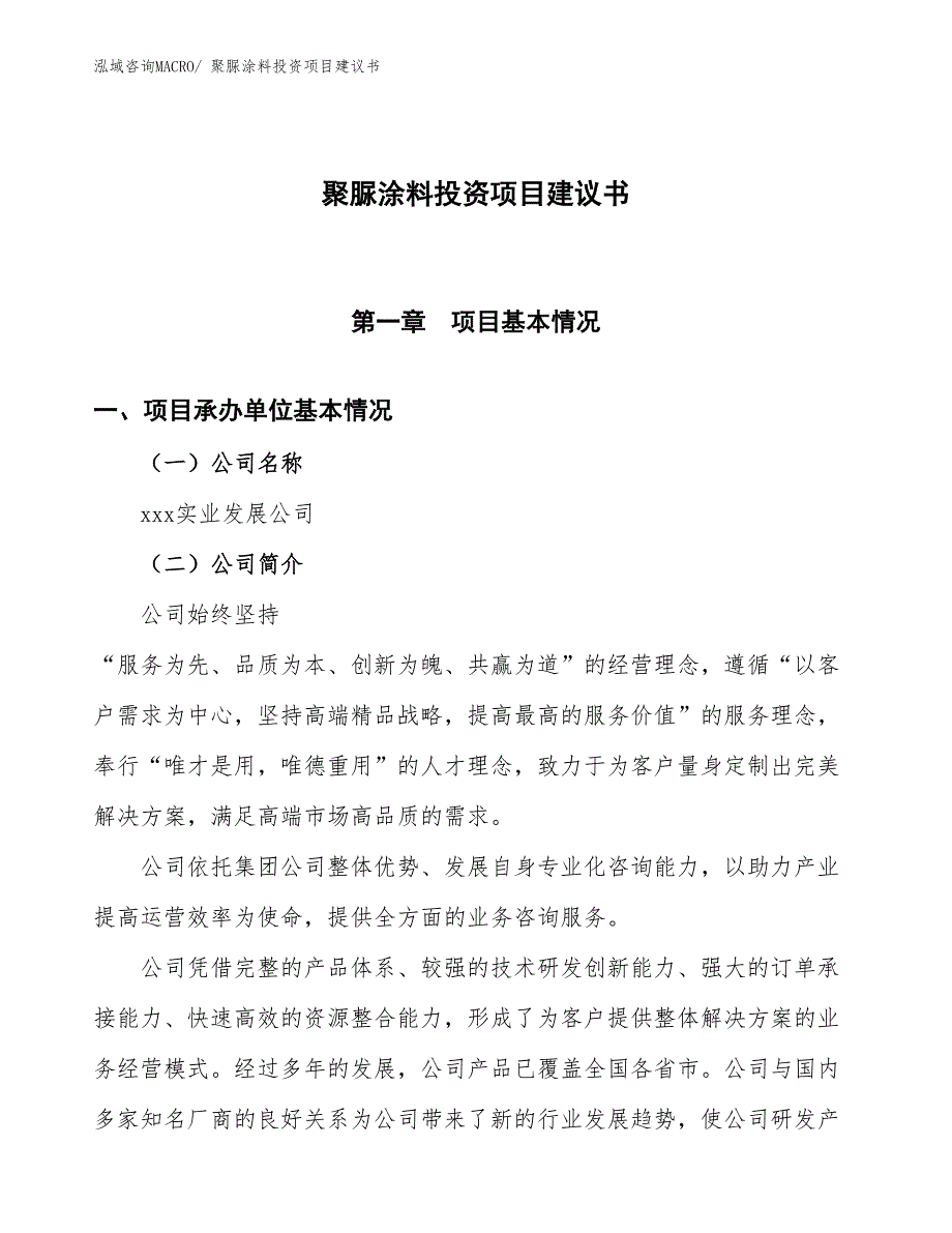 （招商引资）聚脲涂料投资项目建议书_第1页