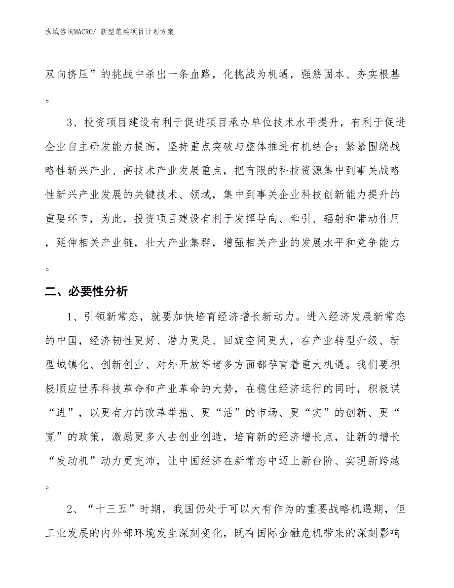 （招商引资）新型笔类项目计划方案_第4页