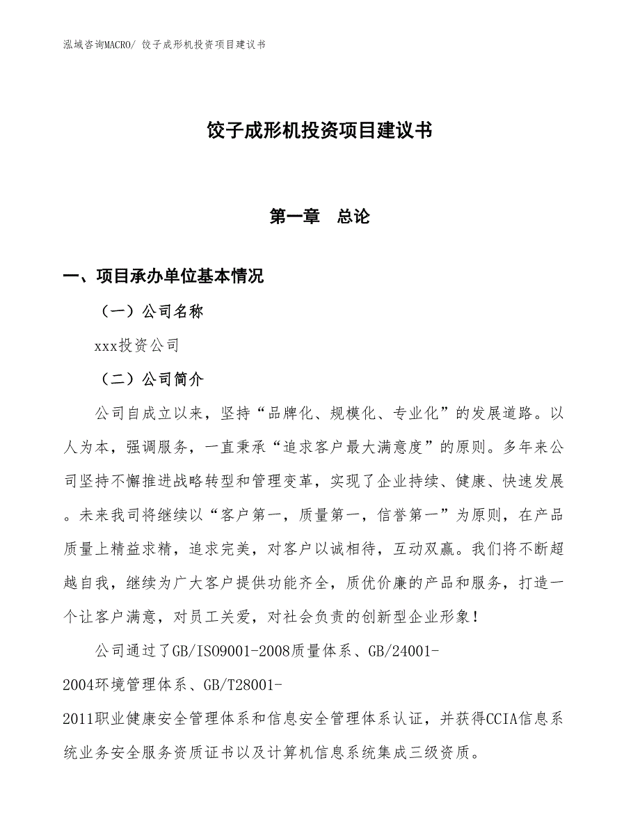 （招商引资）饺子成形机投资项目建议书_第1页