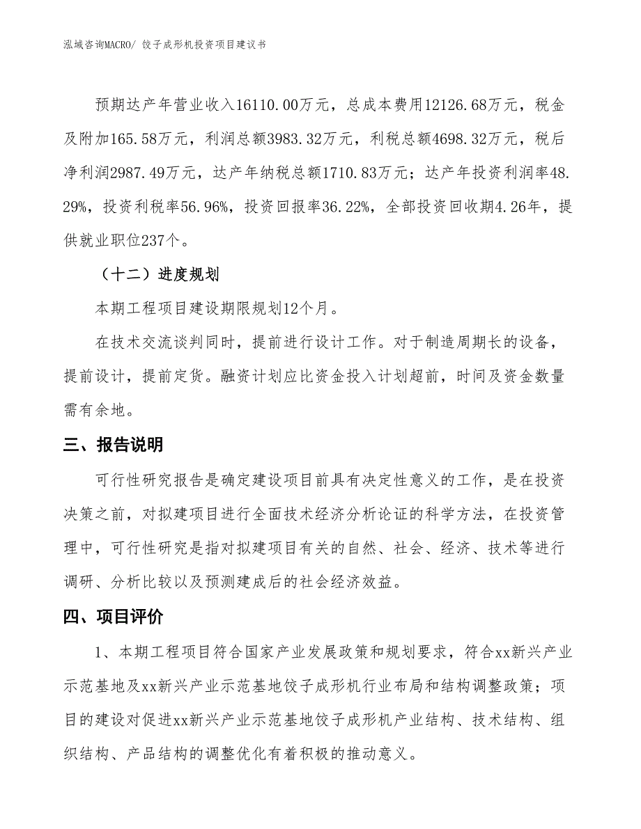 （招商引资）饺子成形机投资项目建议书_第4页