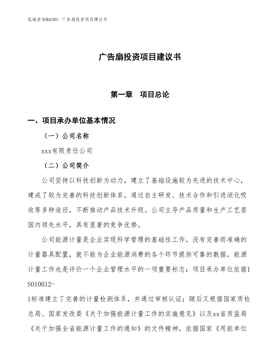 （招商引资）广告扇投资项目建议书_第1页