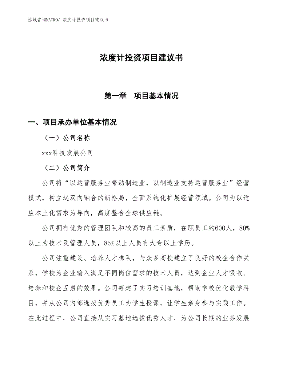 （招商引资）浓度计投资项目建议书_第1页