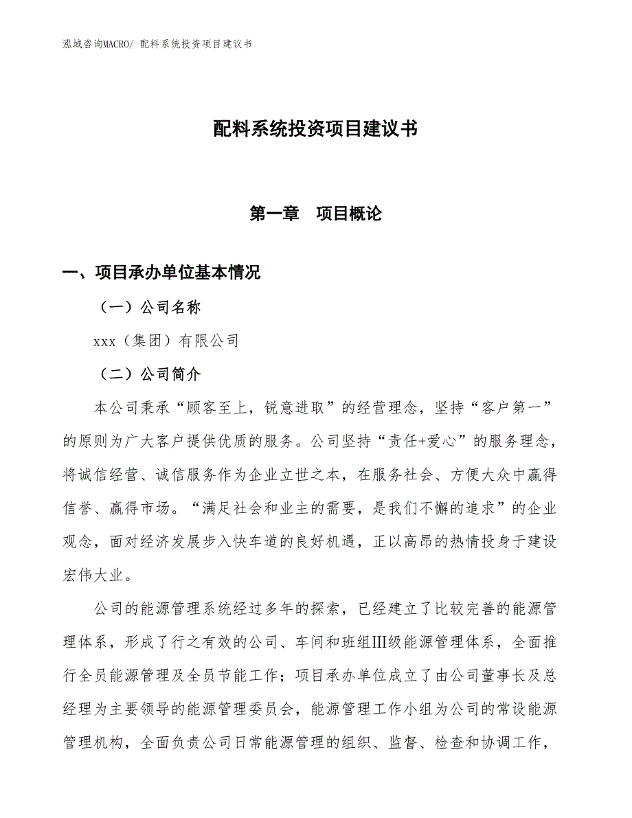 （招商引资）配料系统投资项目建议书_第1页