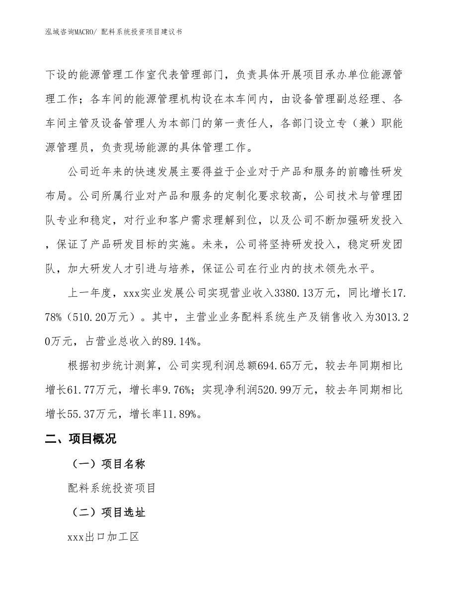 （招商引资）配料系统投资项目建议书_第2页