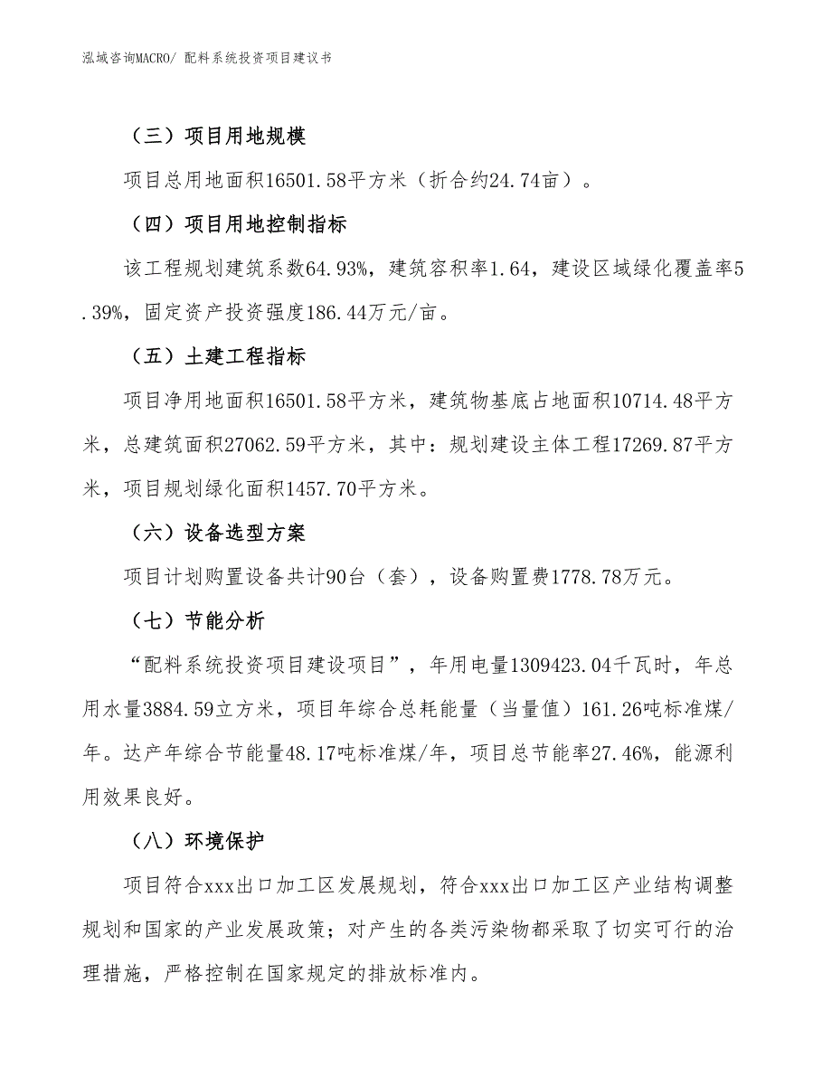 （招商引资）配料系统投资项目建议书_第3页