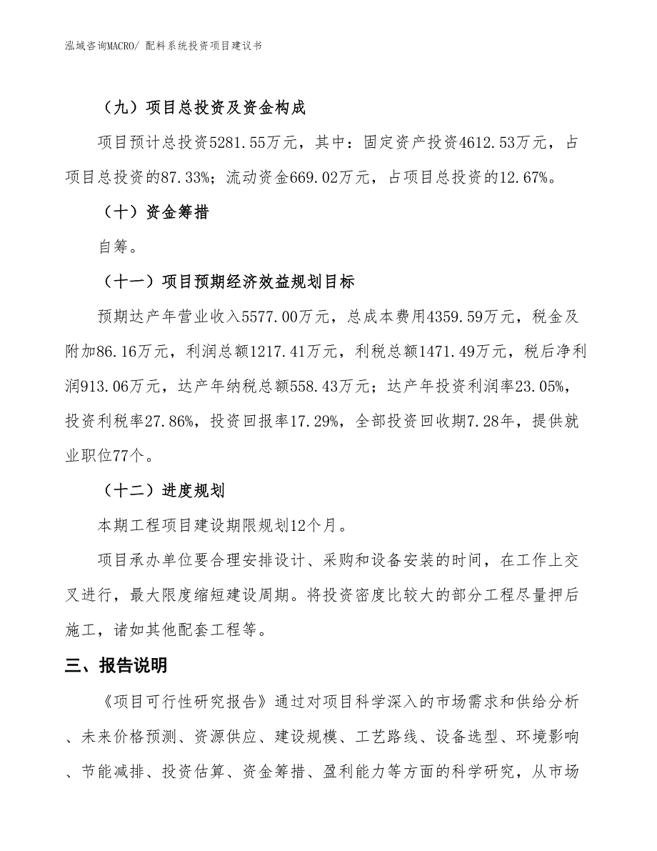 （招商引资）配料系统投资项目建议书_第4页