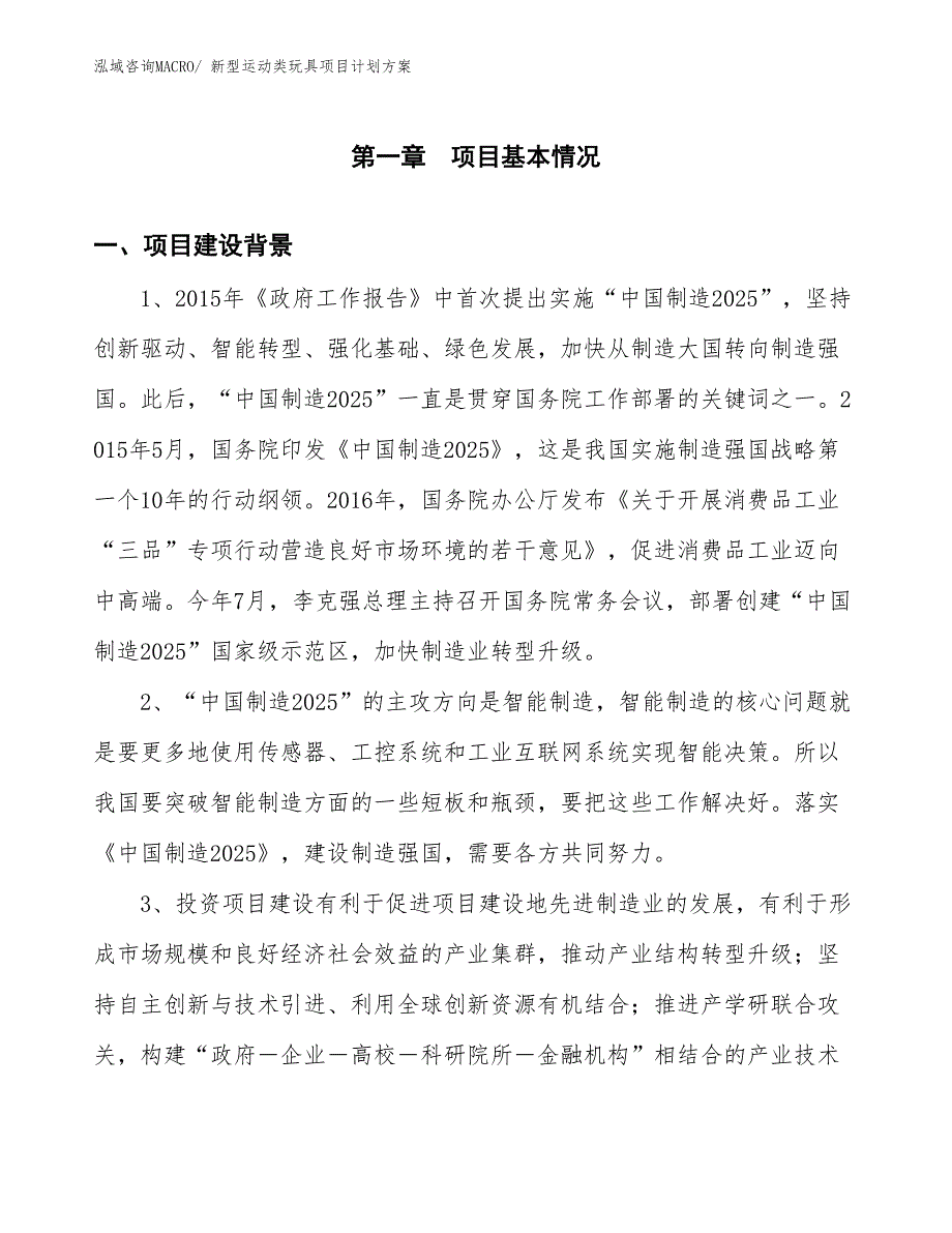 （招商引资）新型运动类玩具项目计划方案_第3页