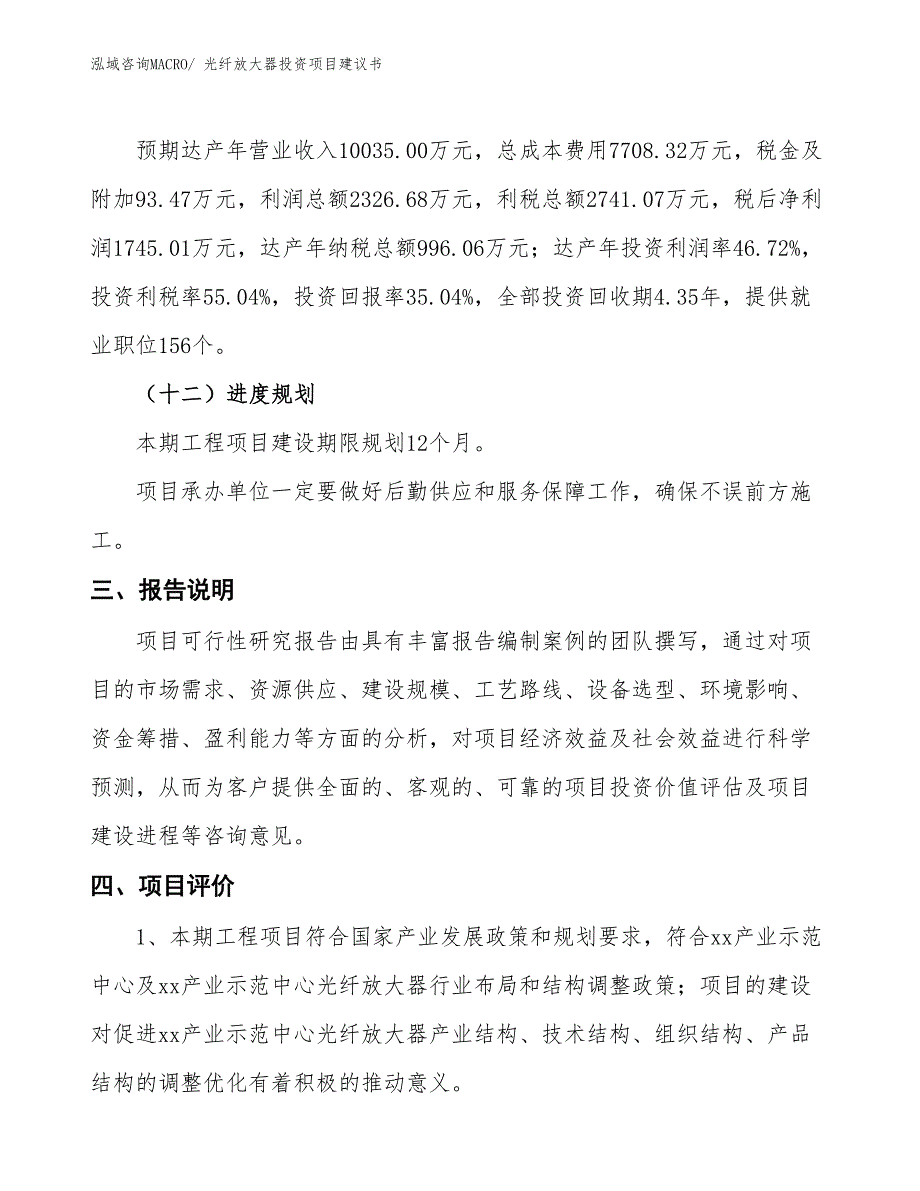 （招商引资）光纤放大器投资项目建议书_第4页