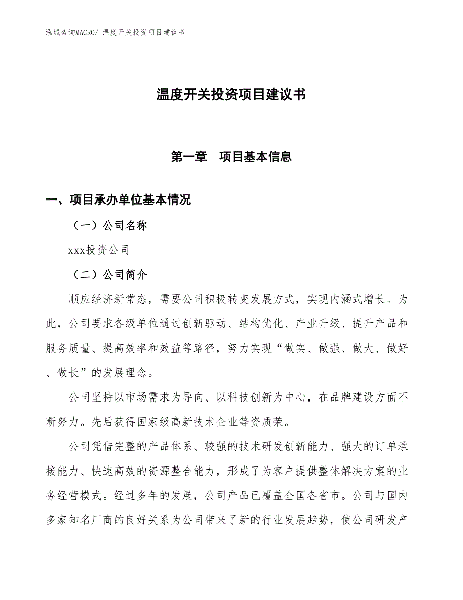 （招商引资）温度开关投资项目建议书_第1页