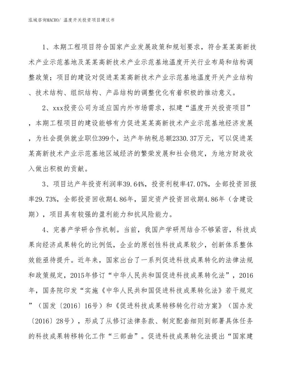 （招商引资）温度开关投资项目建议书_第5页