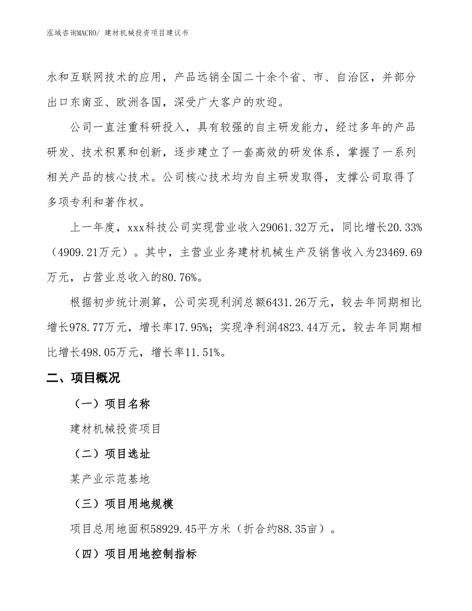 （招商引资）建材机械投资项目建议书_第2页