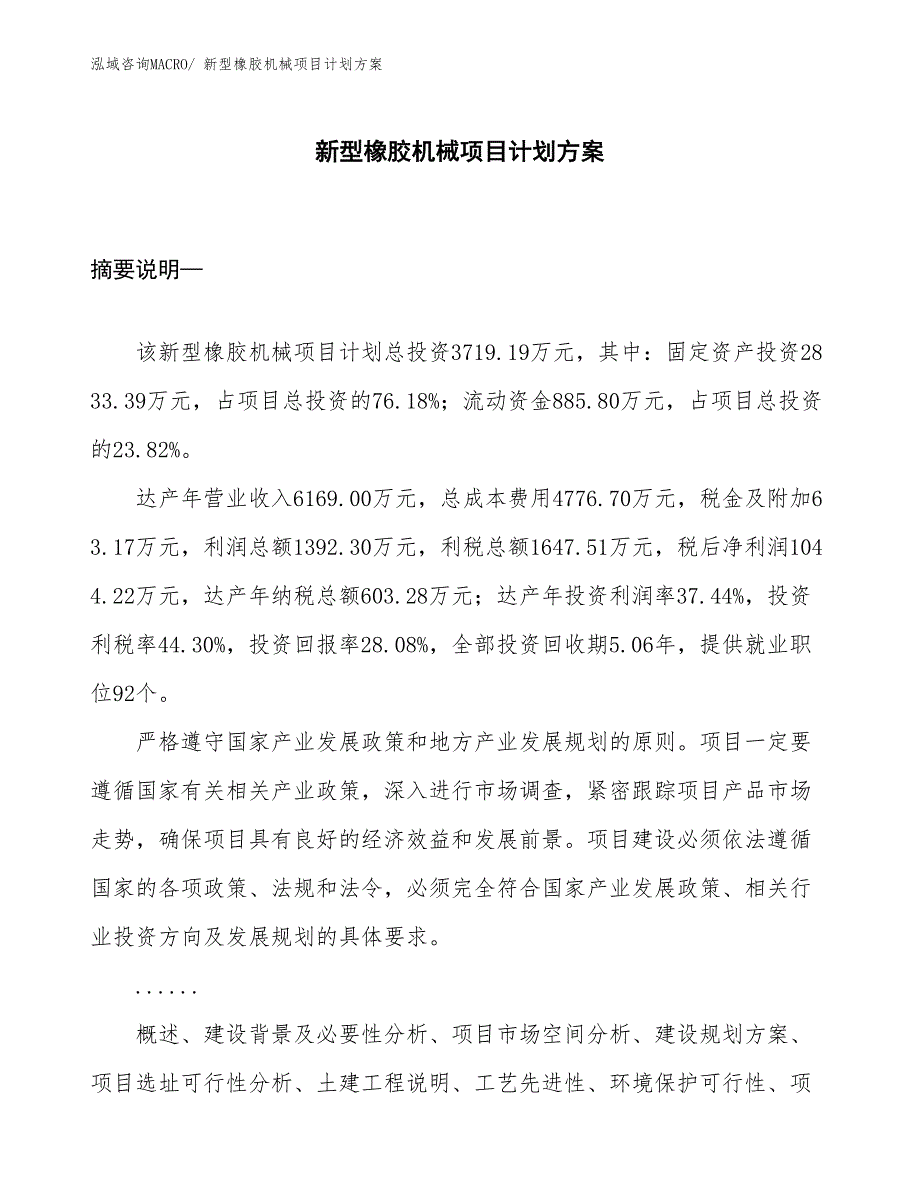 （招商引资）新型橡胶机械项目计划方案_第1页