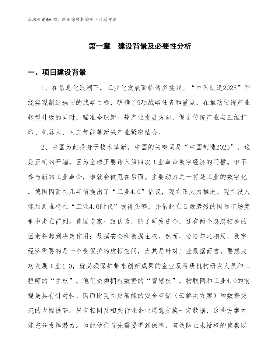 （招商引资）新型橡胶机械项目计划方案_第3页