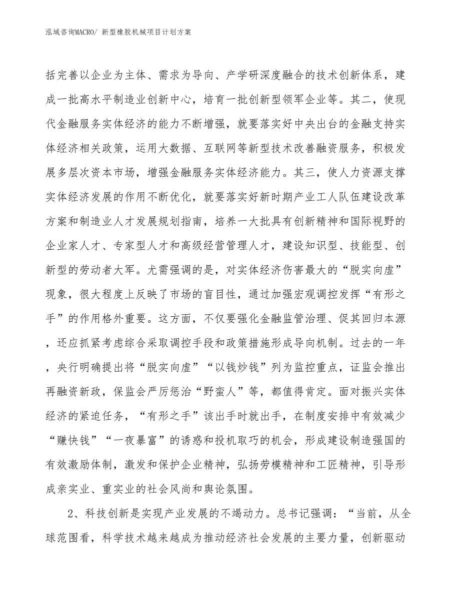 （招商引资）新型橡胶机械项目计划方案_第5页