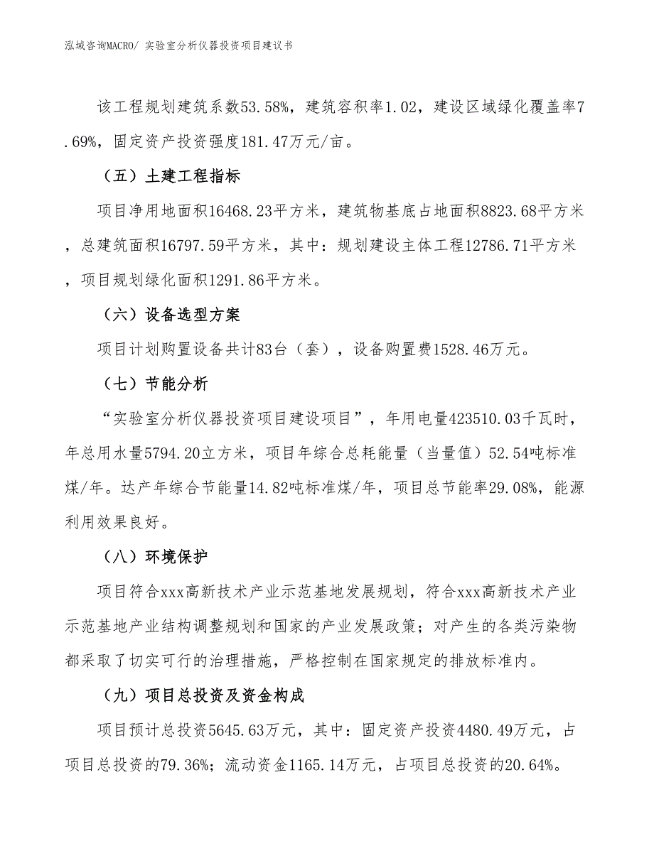 （招商引资）实验室分析仪器投资项目建议书_第3页