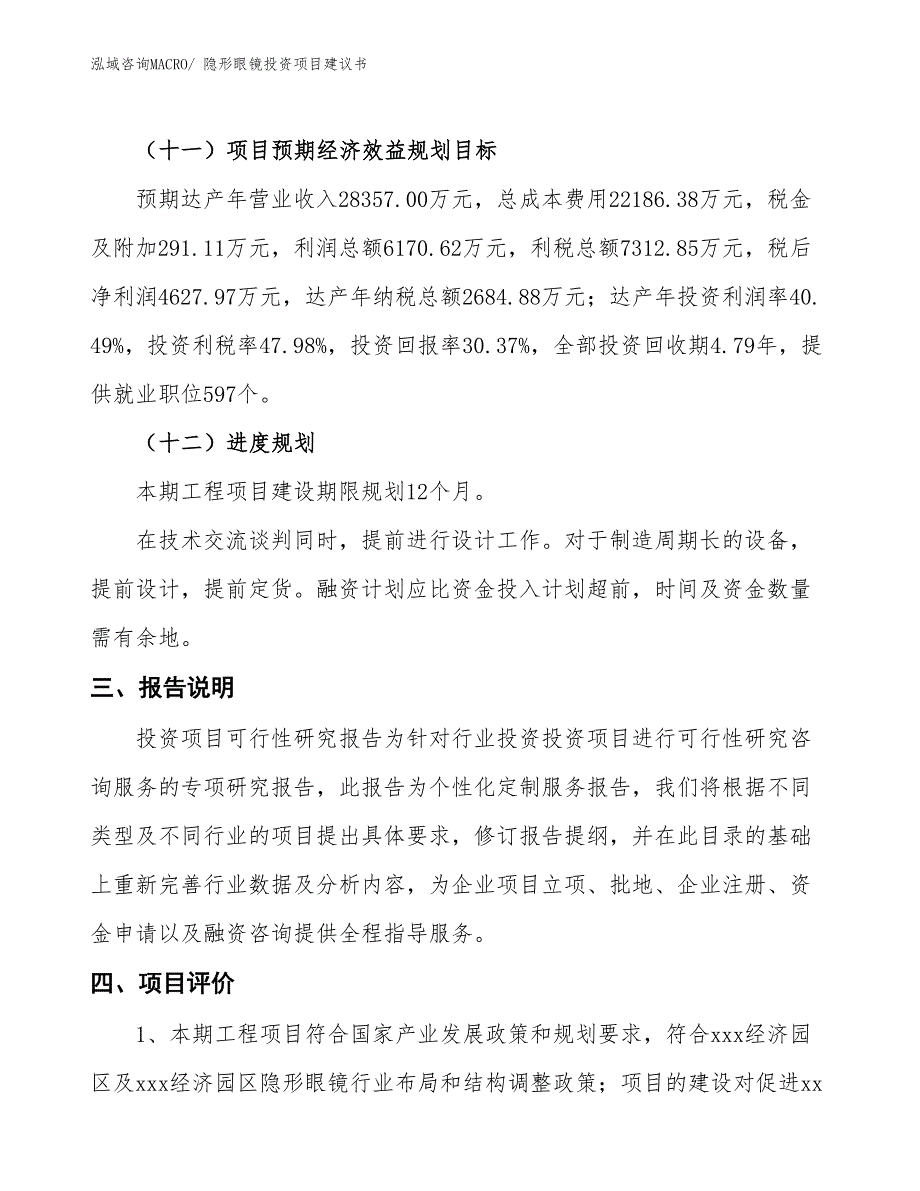 （招商引资）隐形眼镜投资项目建议书_第4页