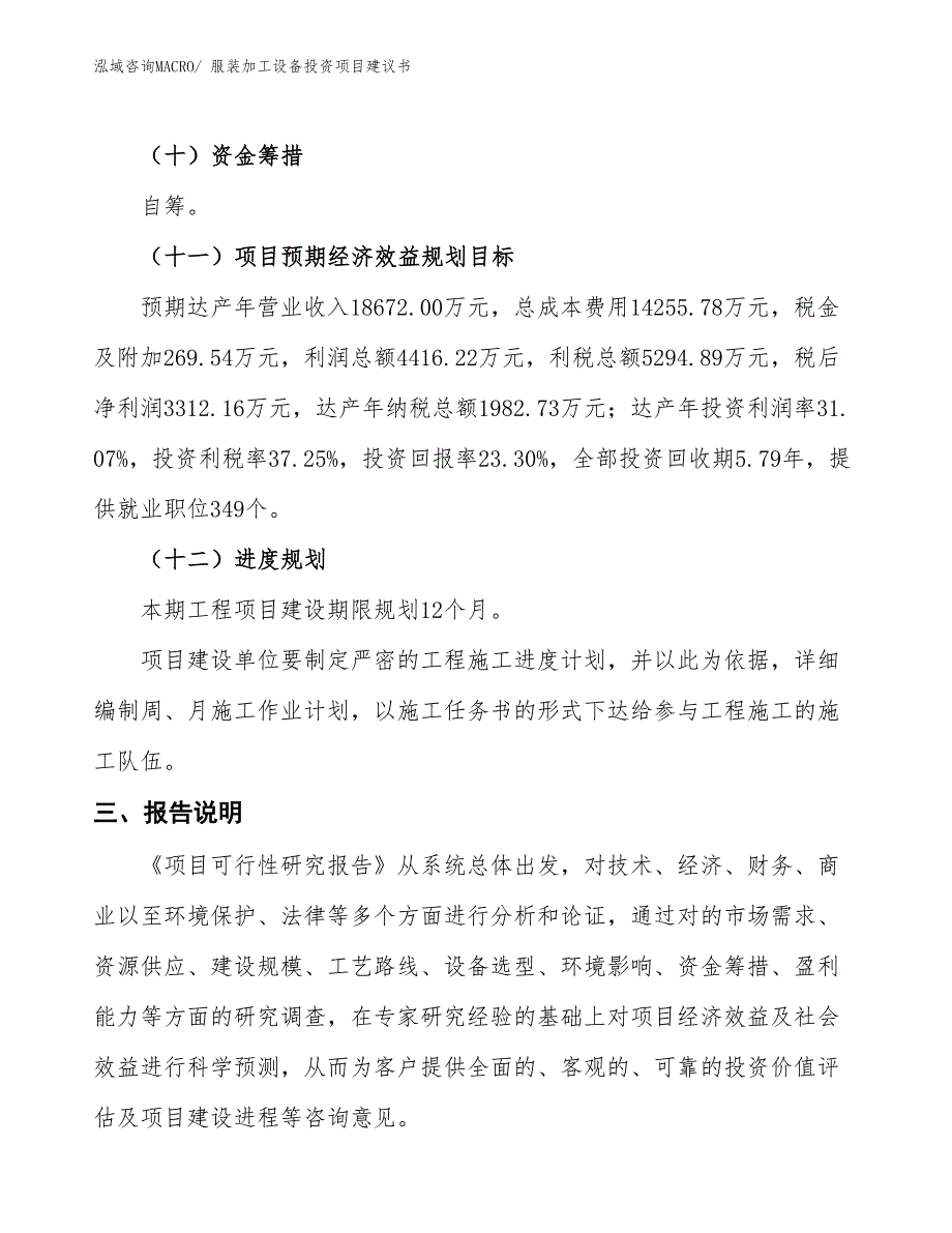 （招商引资）服装加工设备投资项目建议书_第4页