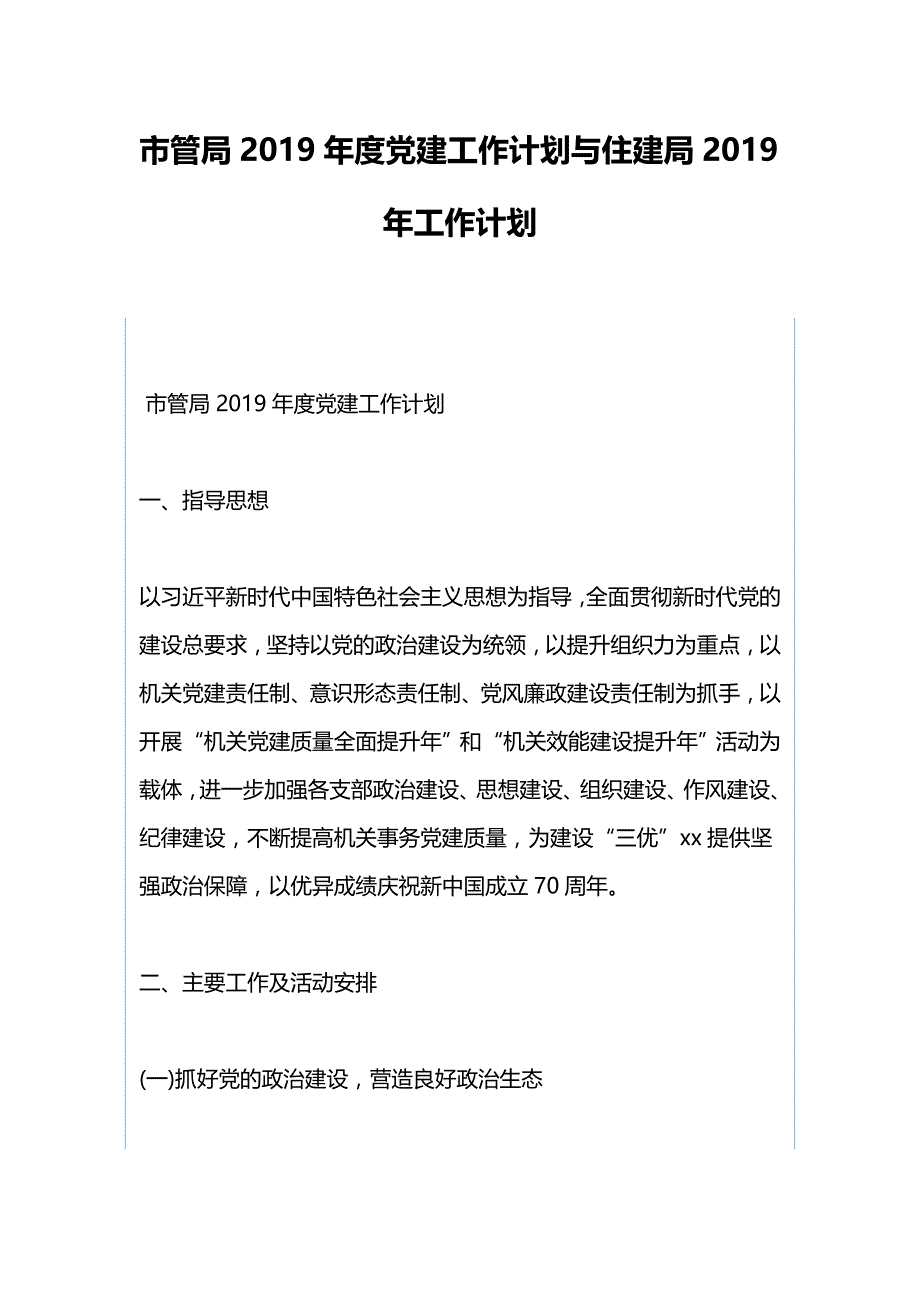 市管局2019年度党建工作计划与住建局2019年工作计划_第1页