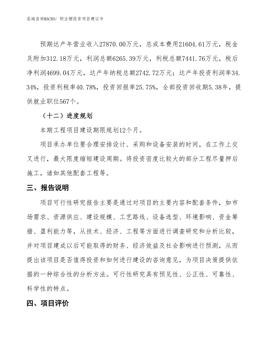 （招商引资）职业帽投资项目建议书_第4页