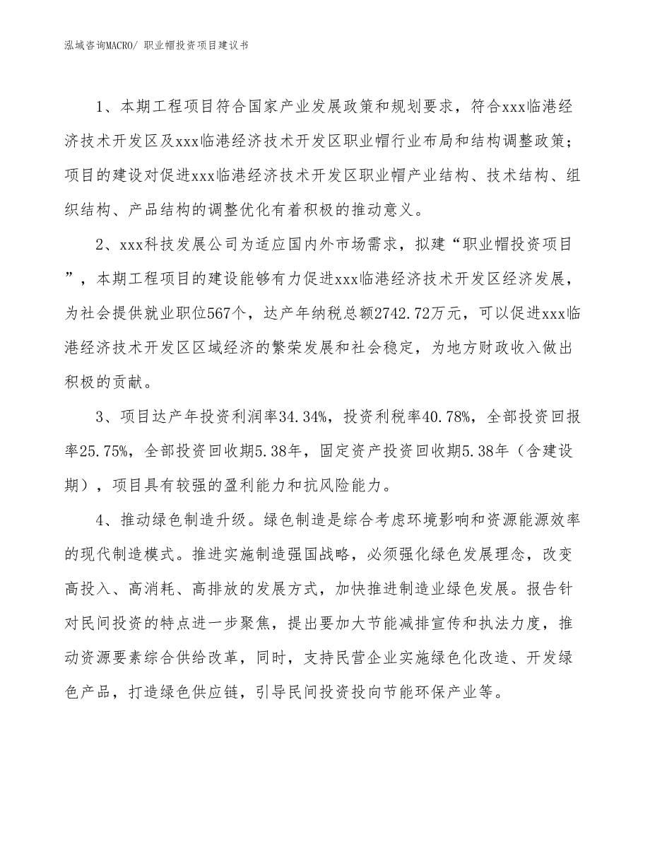 （招商引资）职业帽投资项目建议书_第5页