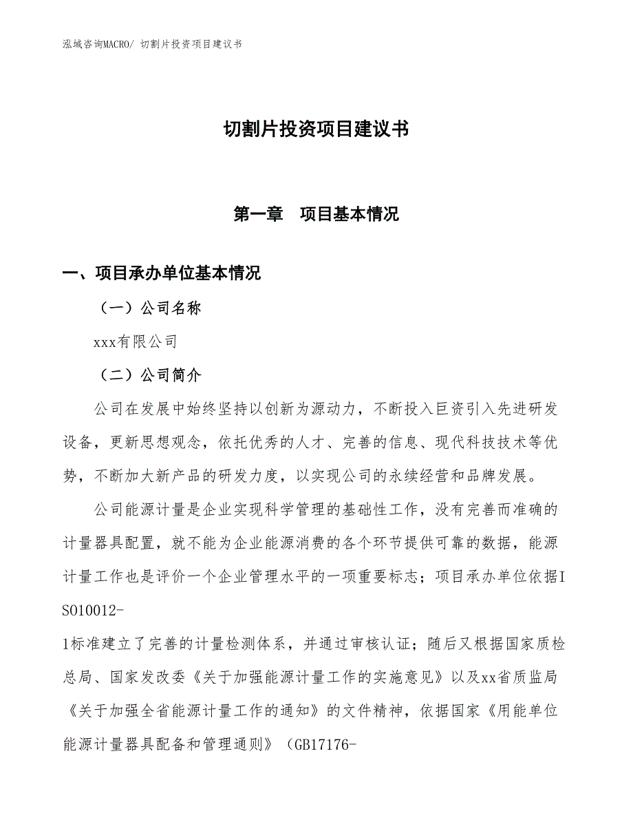 （招商引资）切割片投资项目建议书_第1页