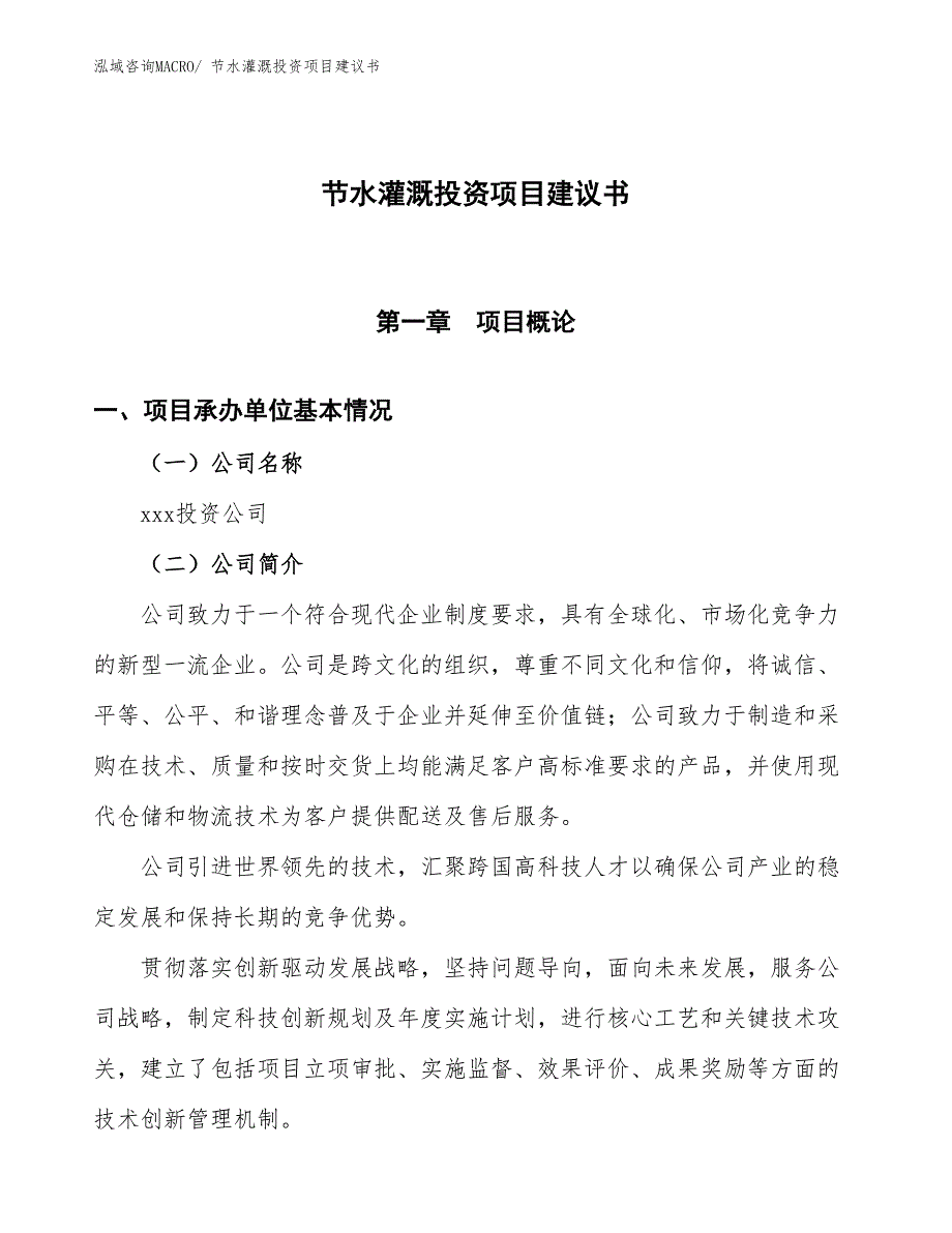 （招商引资）节水灌溉投资项目建议书_第1页