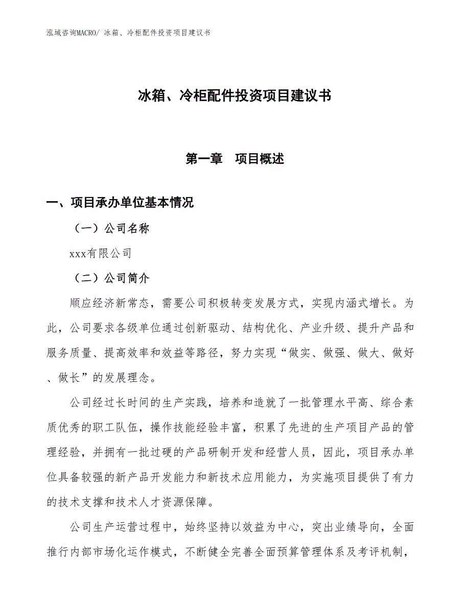 （招商引资）洗衣机、干衣机配件投资项目建议书_第1页