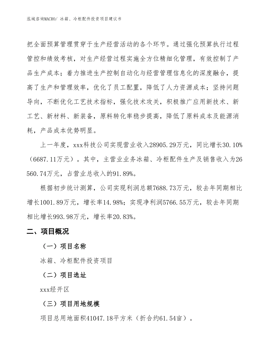 （招商引资）洗衣机、干衣机配件投资项目建议书_第2页