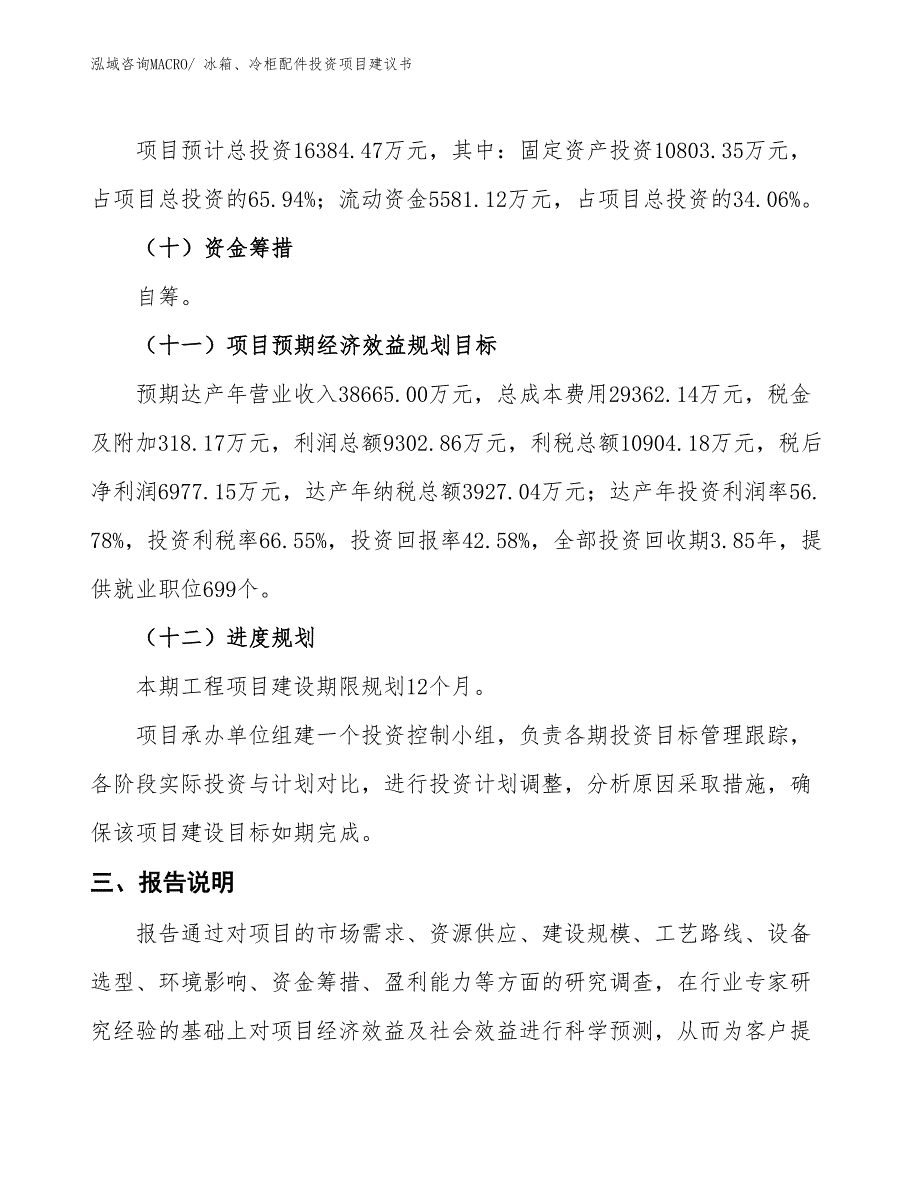 （招商引资）洗衣机、干衣机配件投资项目建议书_第4页