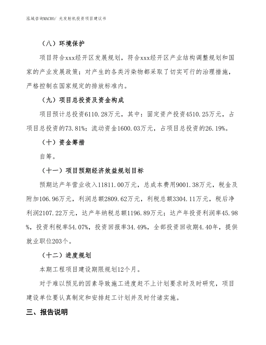 （招商引资）光发射机投资项目建议书_第4页