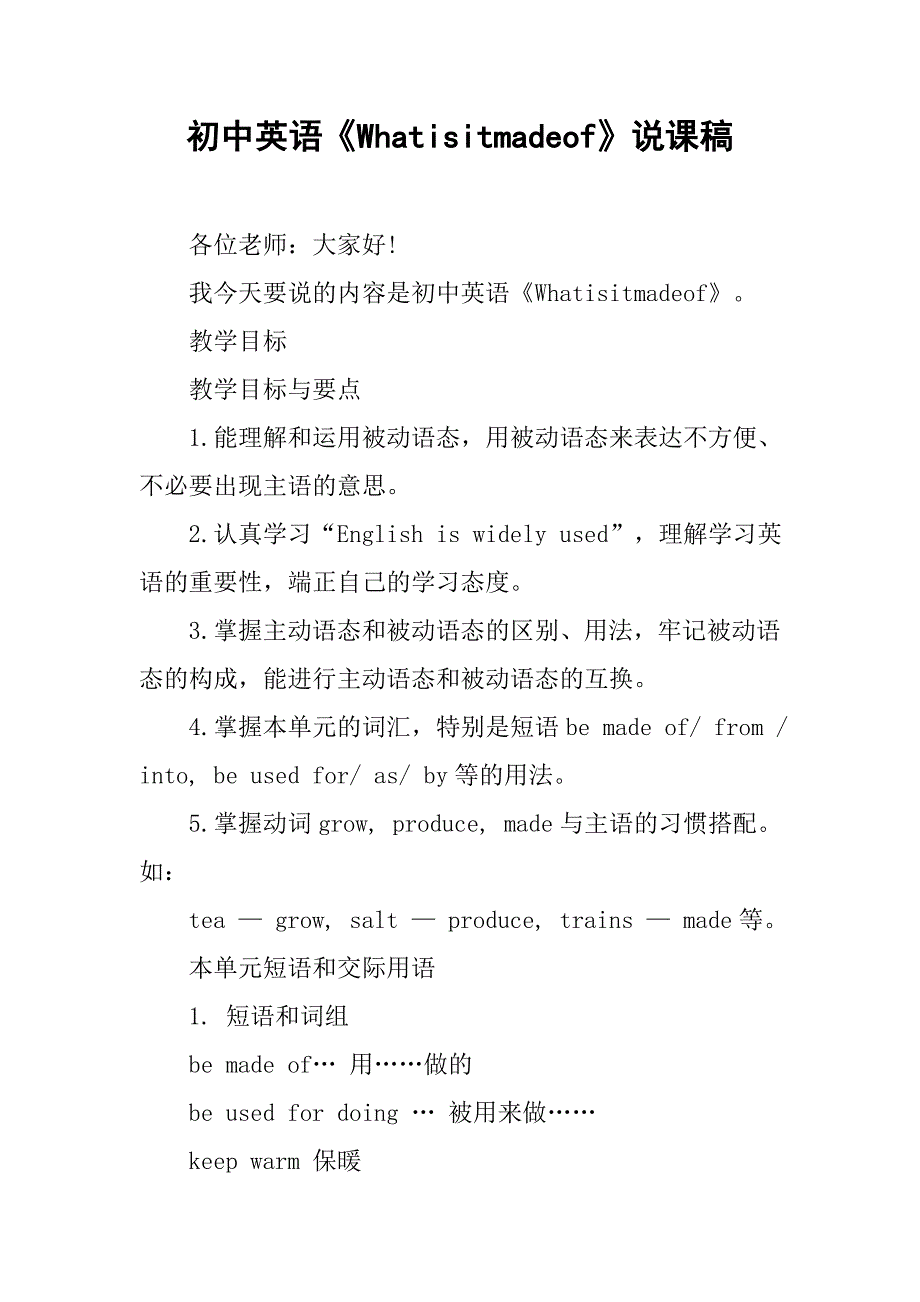 初中英语《whatisitmadeof》说课稿.doc_第1页