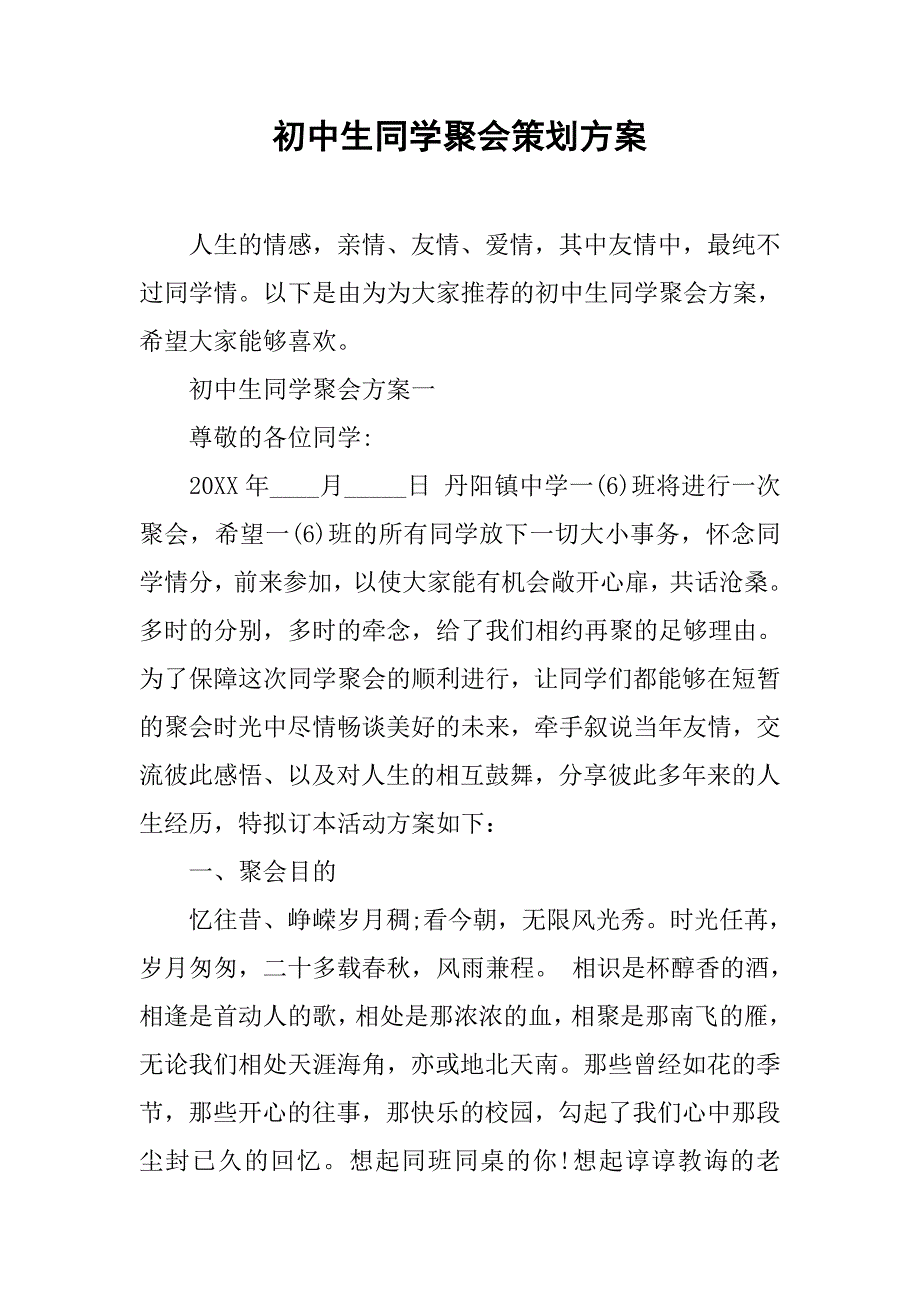 初中生同学聚会策划方案.doc_第1页