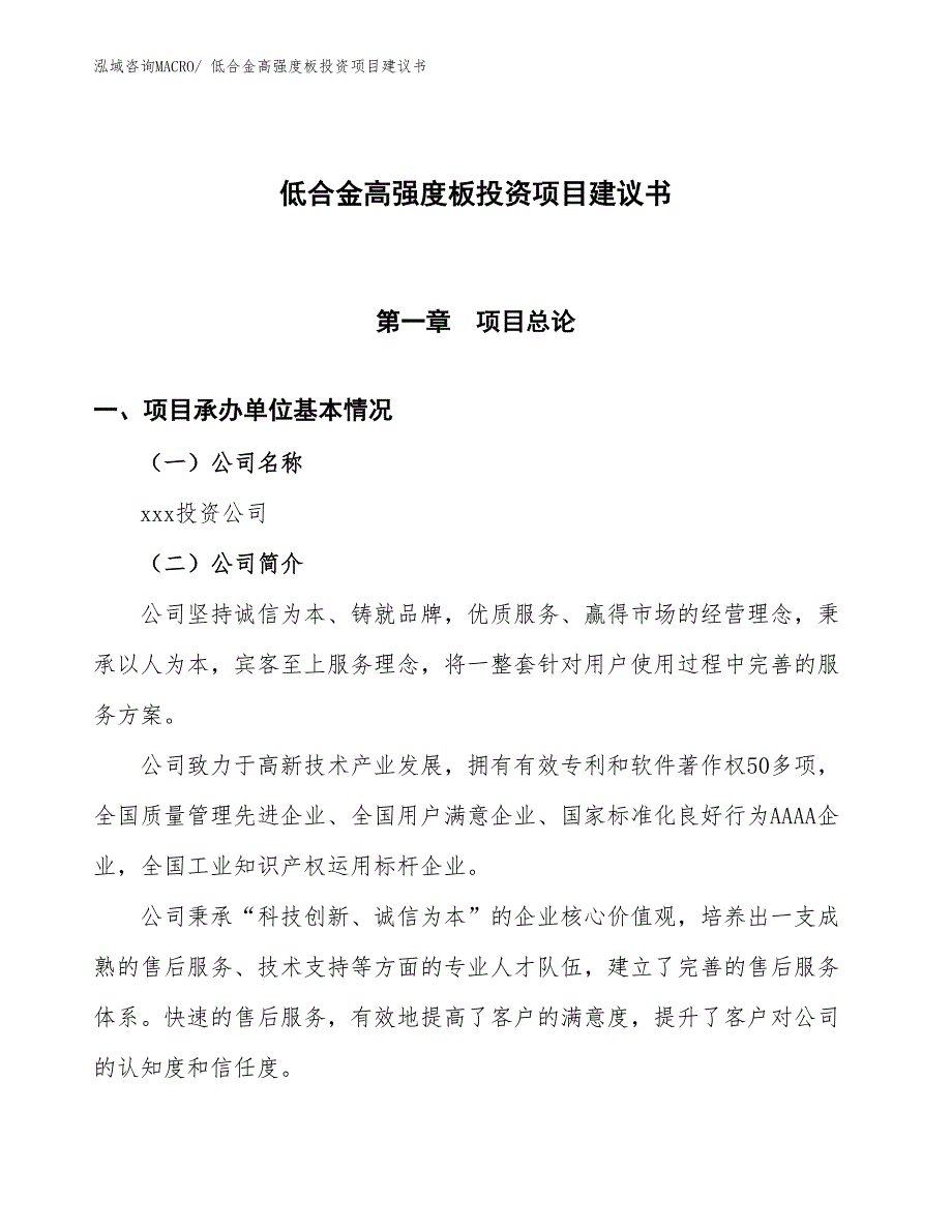 （招商引资）低合金高强度板投资项目建议书_第1页