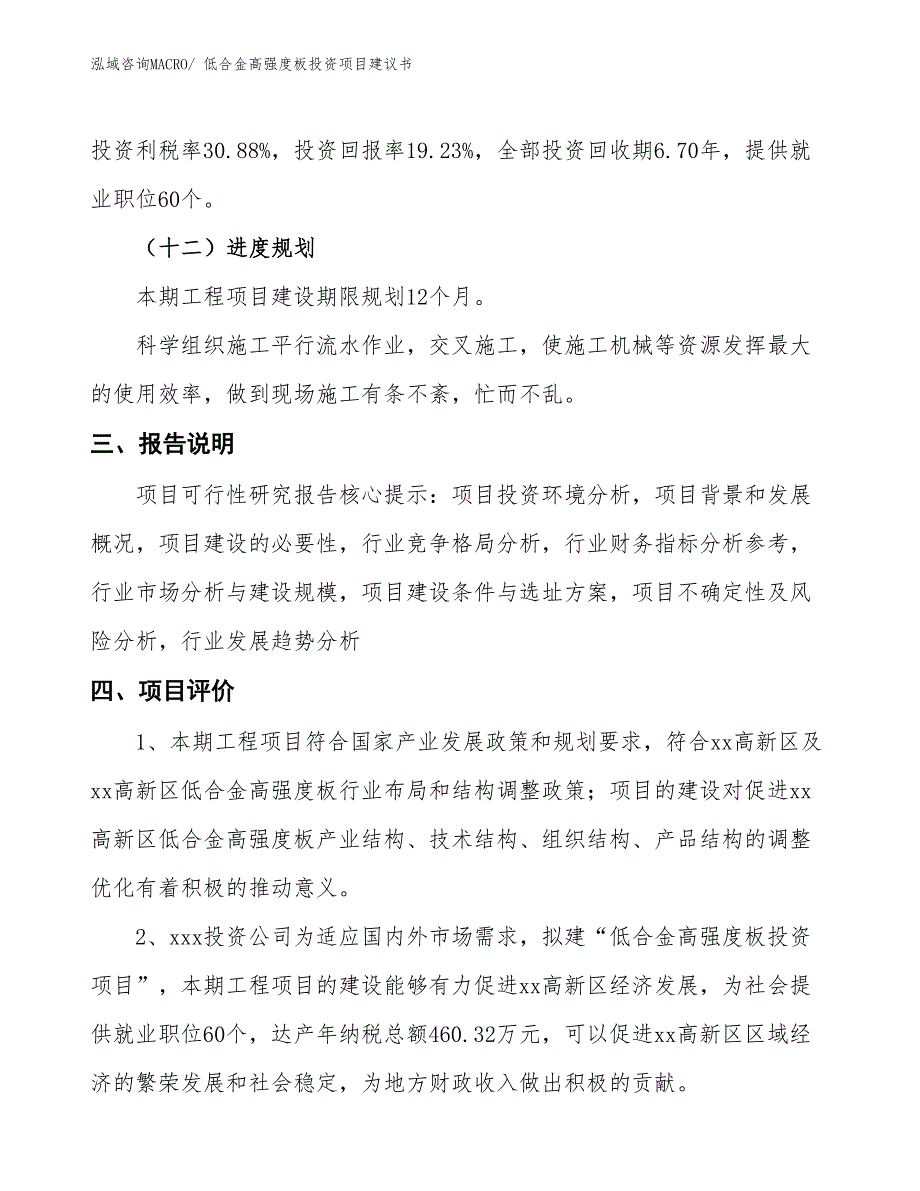 （招商引资）低合金高强度板投资项目建议书_第4页