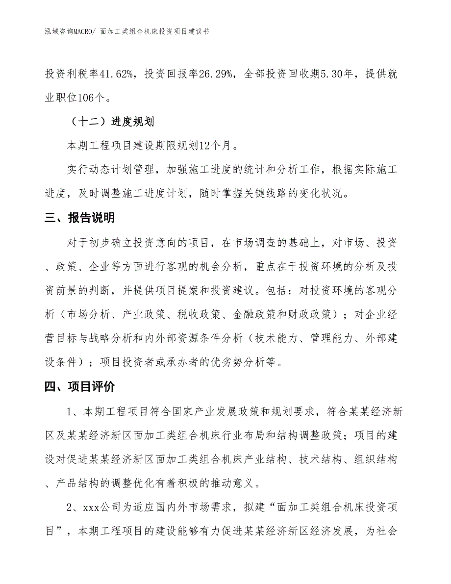 （招商引资）面加工类组合机床投资项目建议书_第4页