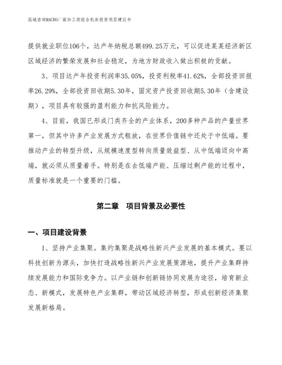 （招商引资）面加工类组合机床投资项目建议书_第5页