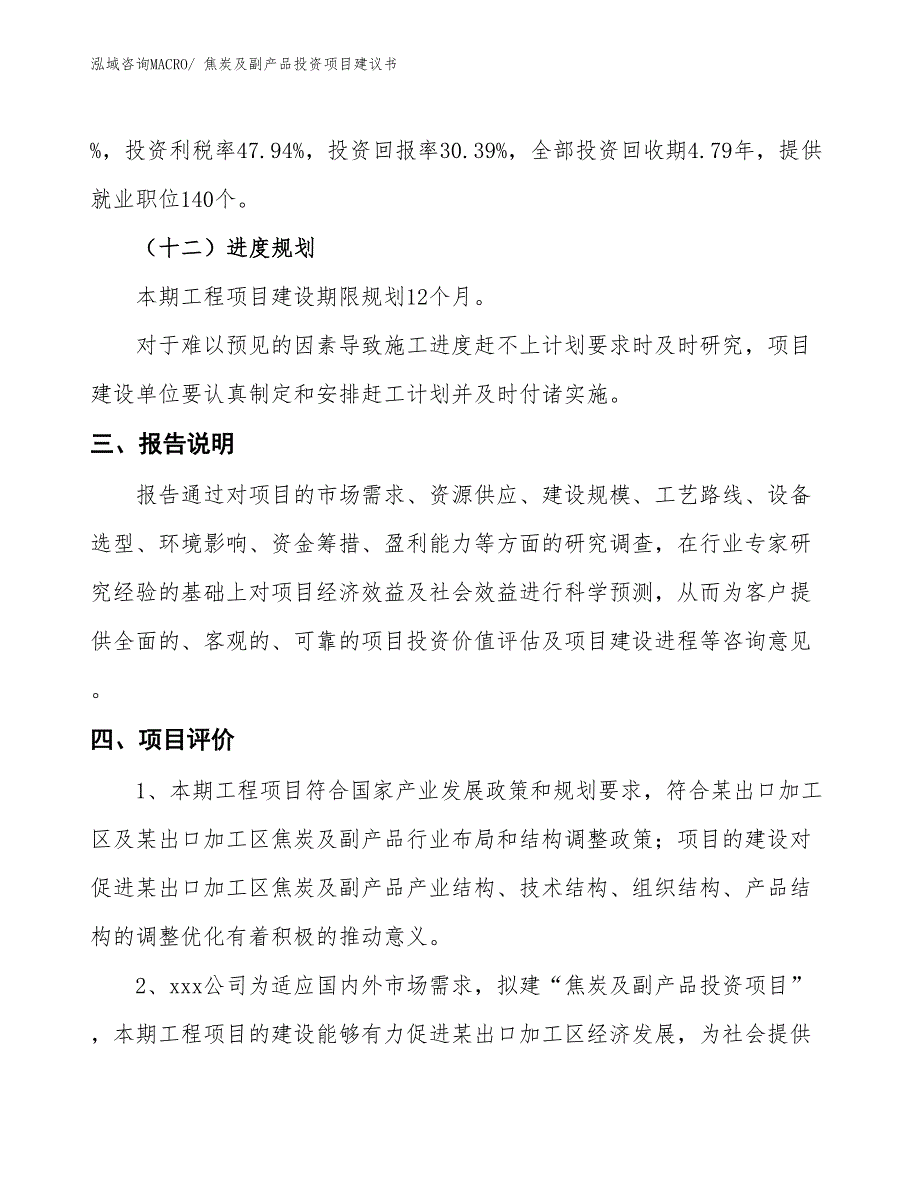 （招商引资）焦炭及副产品投资项目建议书_第4页