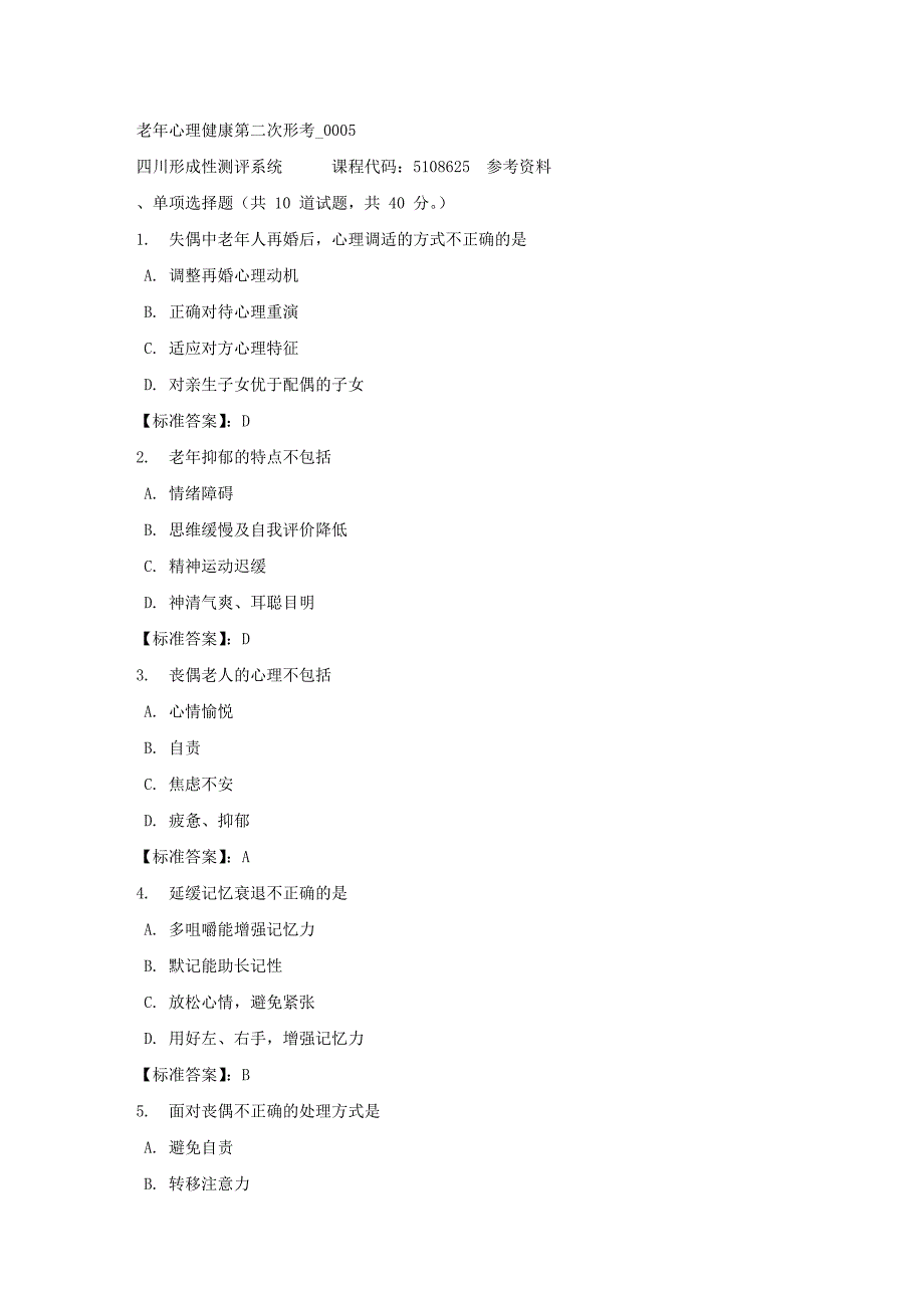 老年心理健康第二次形考_0005-四川电大-课程号：5108625-标准答案_第1页