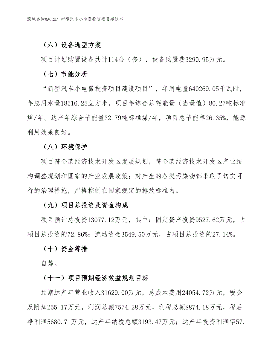 （招商引资）新型汽车小电器投资项目建议书_第3页