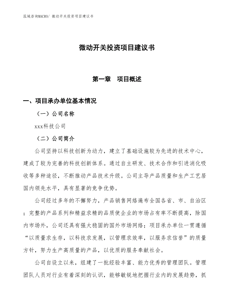 （招商引资）温控开关投资项目建议书_第1页