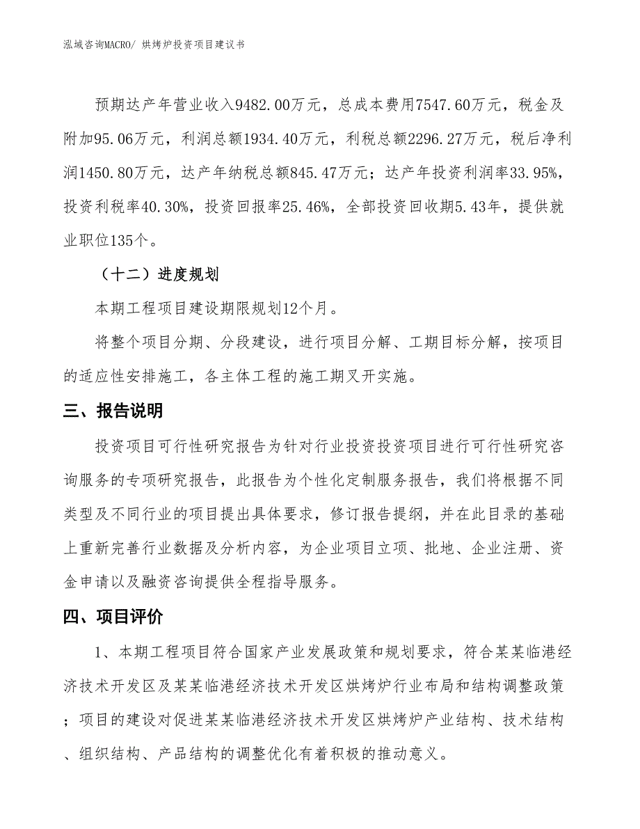 （招商引资）烘烤炉投资项目建议书_第4页