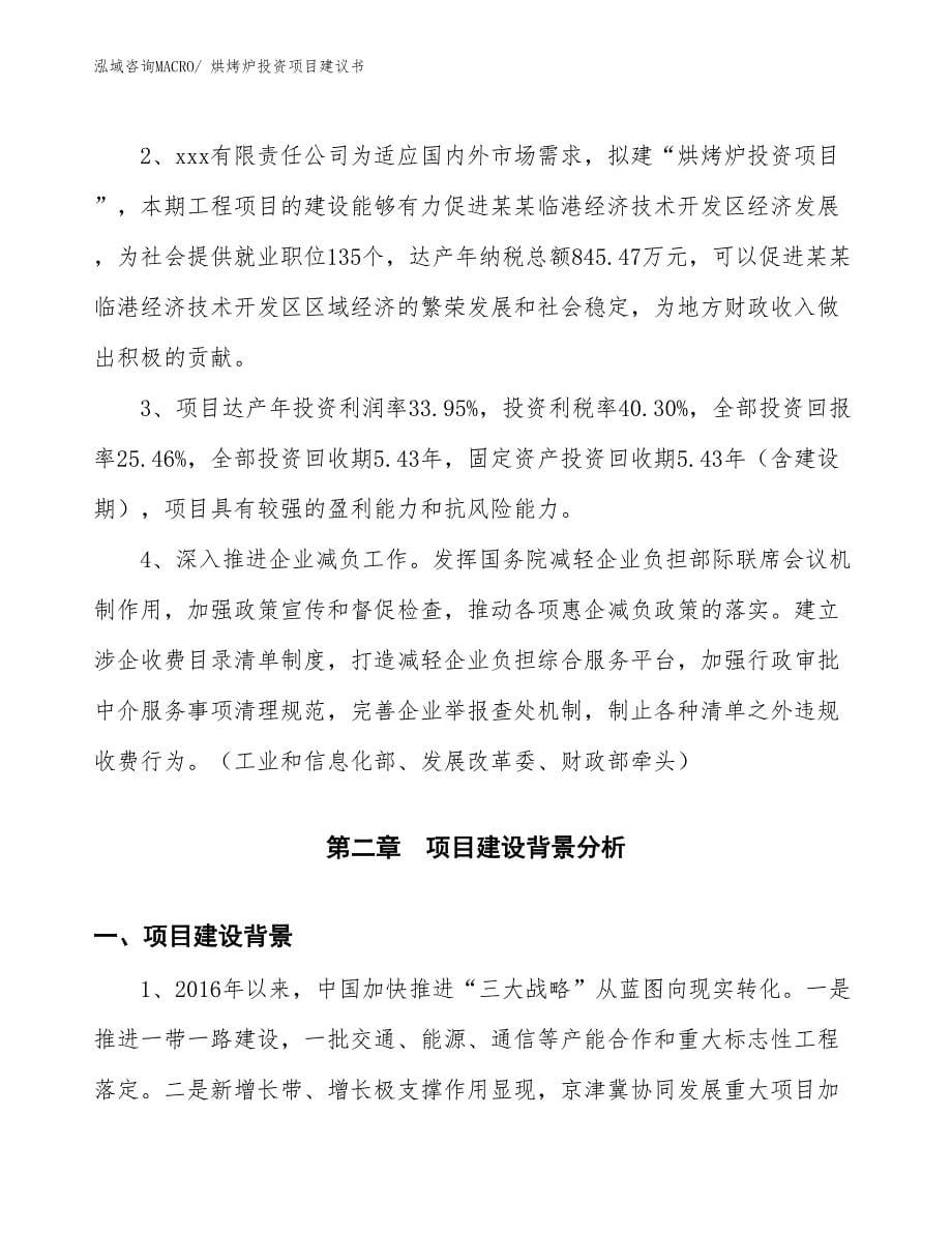 （招商引资）烘烤炉投资项目建议书_第5页