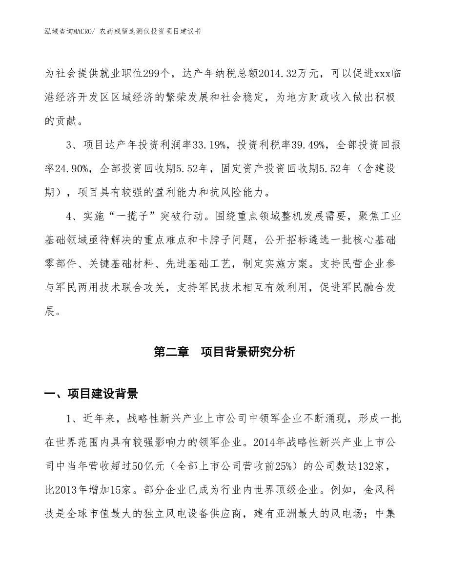 （招商引资）农药残留速测仪投资项目建议书_第5页