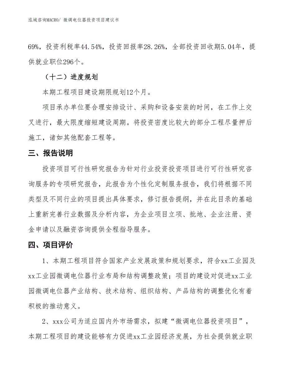 （招商引资）微调电位器投资项目建议书_第4页