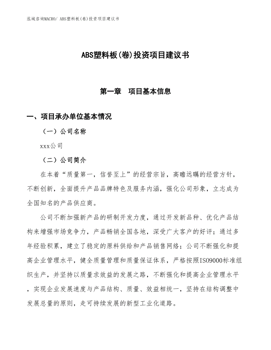 （招商引资）ABS塑料板(卷)投资项目建议书_第1页