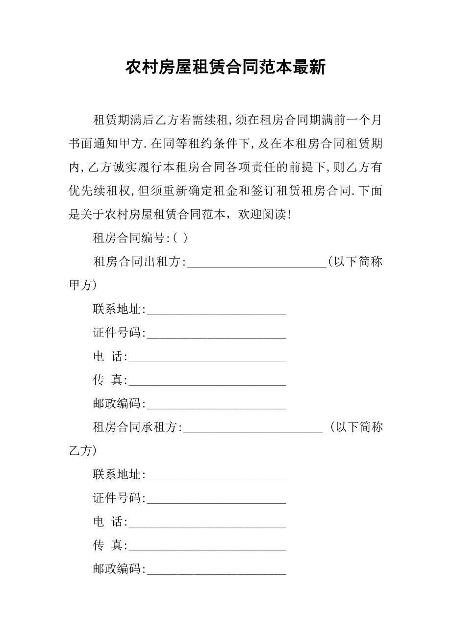 农村房屋租赁合同范本最新.doc_第1页