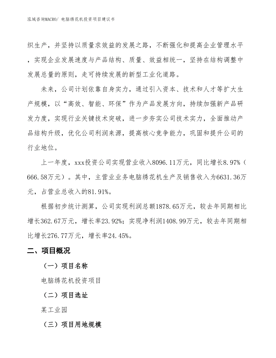 （招商引资）电脑绣花机投资项目建议书_第2页